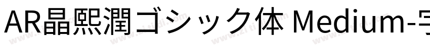 AR晶熙潤ゴシック体 Medium字体转换